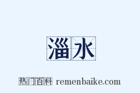 淄水是什么意思的图片